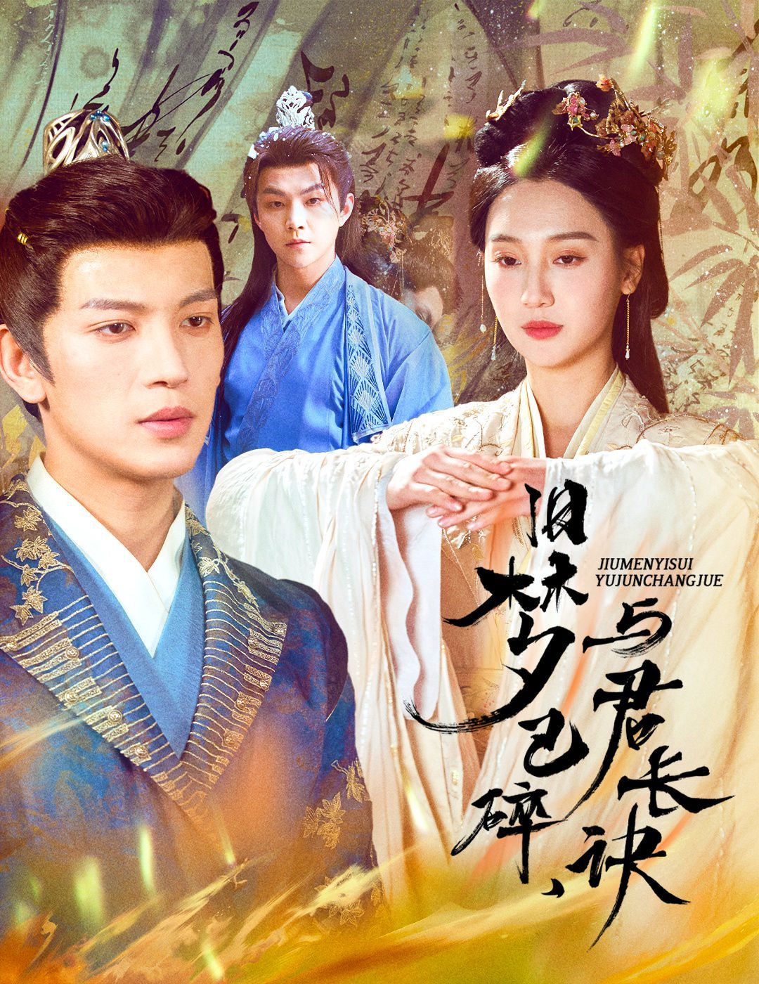 舊夢已碎，與君長訣（終是深情錯付君）（帝業(yè)成，情絲歿）(全集)