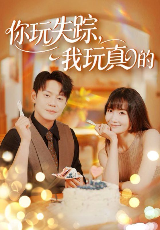 你玩失蹤，我玩真的(全集)