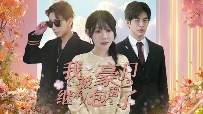 我被豪門繼承人包圍了（千金歸來，三個哥哥團(tuán)寵我）(全集)