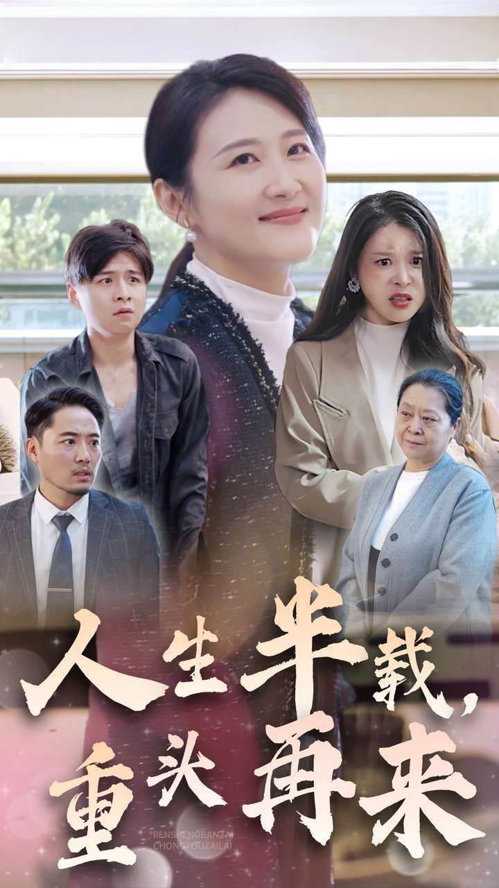 人生半載，重頭再來(全集)