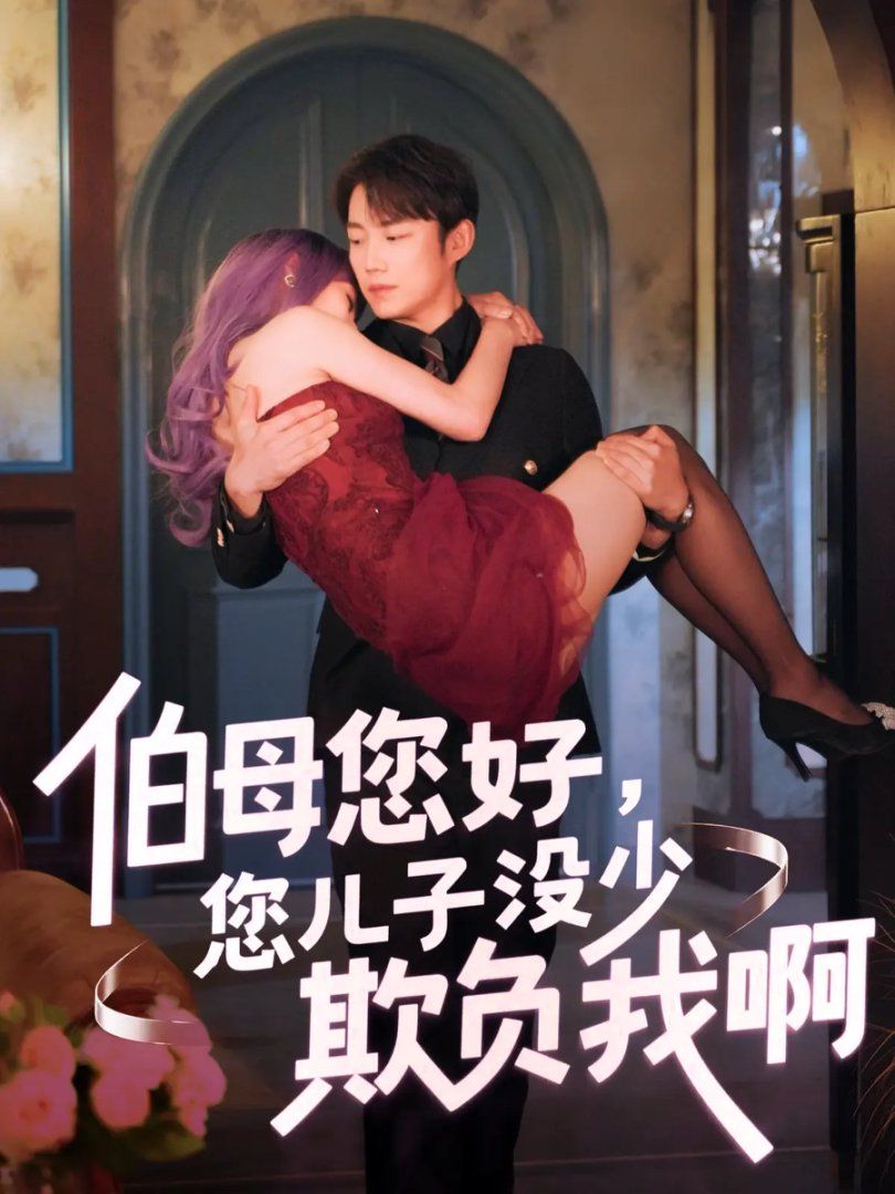 伯母您好您兒子沒(méi)少欺負(fù)我啊-重回八年前(全集)