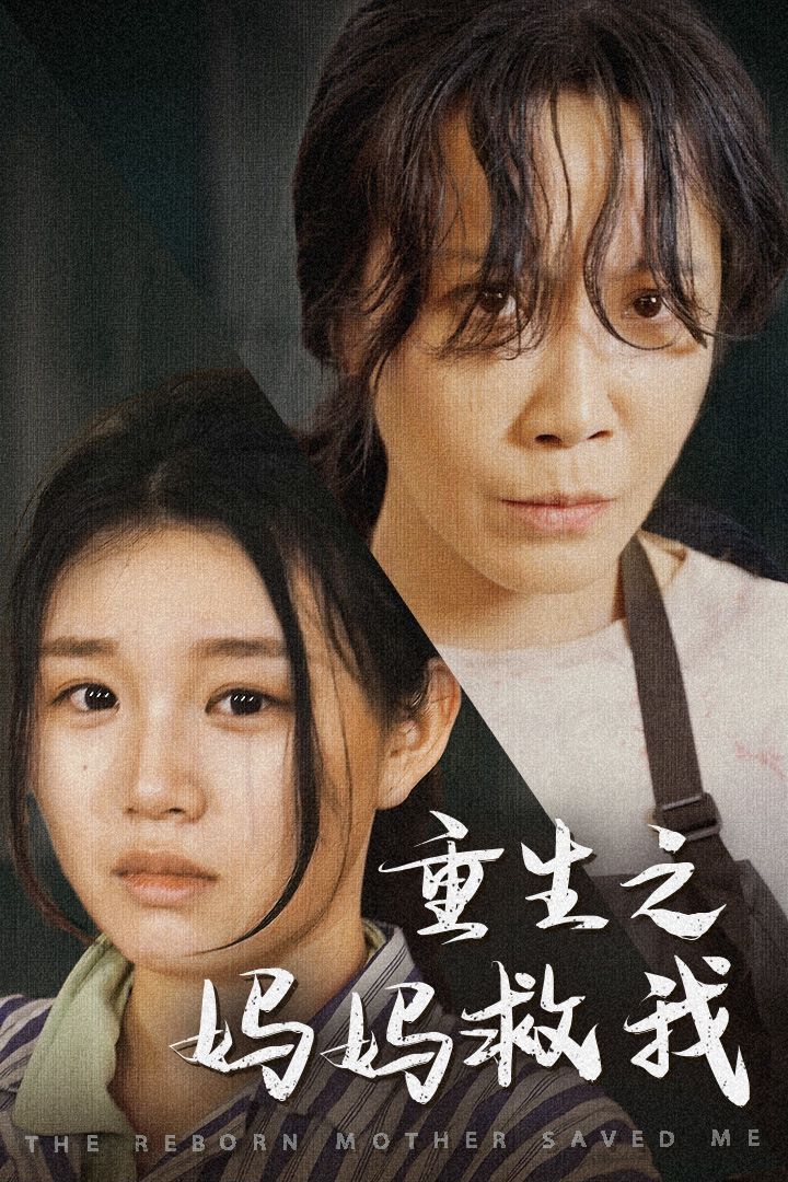 重生之媽媽救我（媽媽，帶我回家）（我有一個特工媽媽）（我死后特工媽媽殺瘋了）(全集)