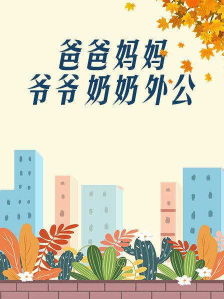 爸爸、媽媽、爺爺、奶奶、外公(全集)