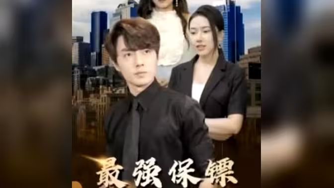 最強保鏢，美女總裁來搶婚(全集)