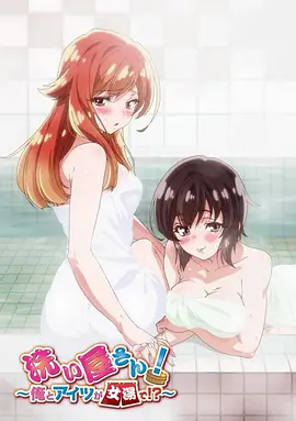 洗浴屋先生！我和那家伙在女浴池??？(全集)