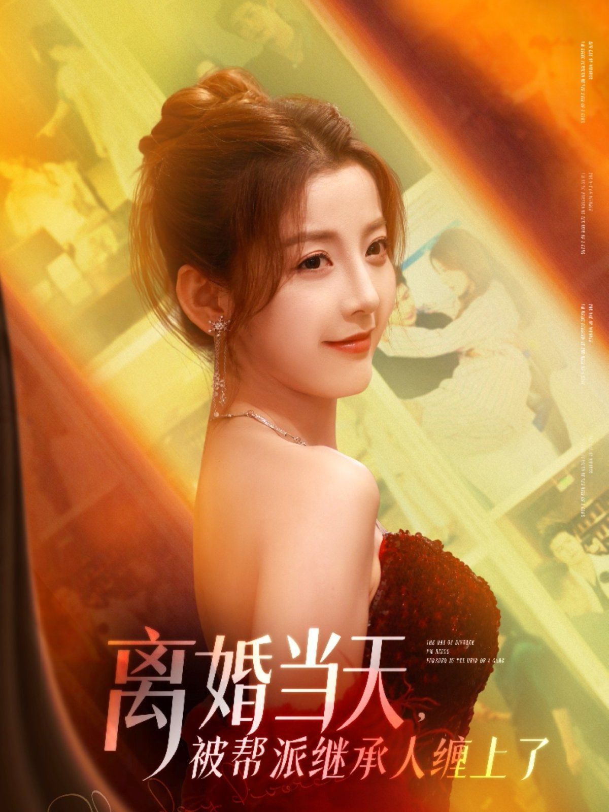 離婚當(dāng)天被幫派繼承人纏上了(全集)