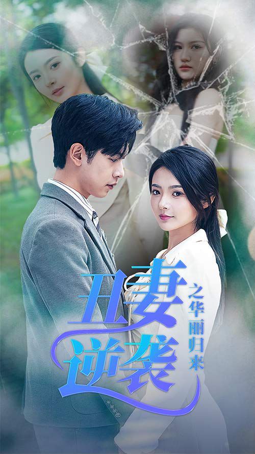 丑妻逆襲之華麗歸來(lái)（閃婚熱戀總裁老公寵翻天）(全集)