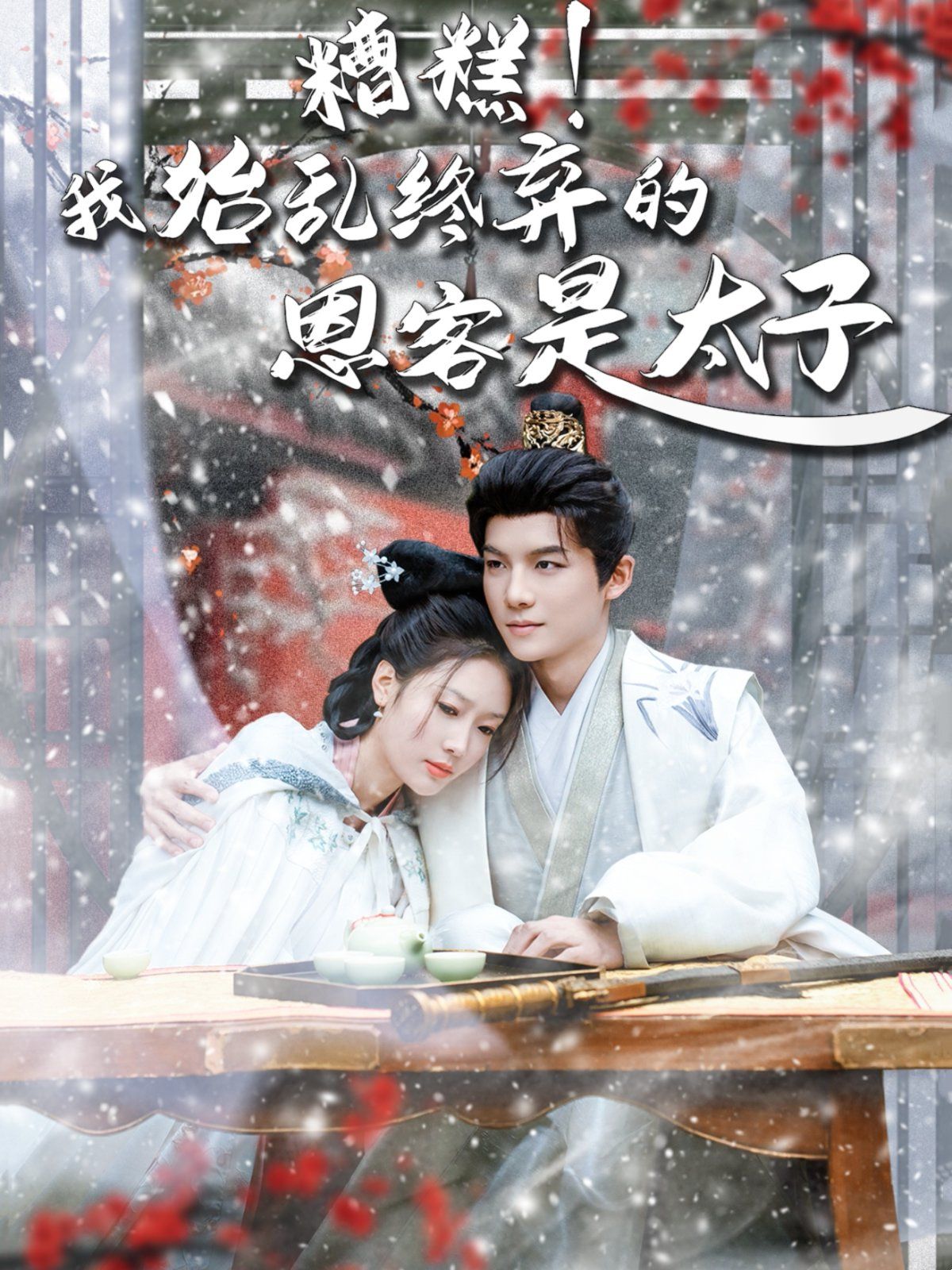 糟糕！我始亂終棄的恩客是太子（戀君途）(全集)