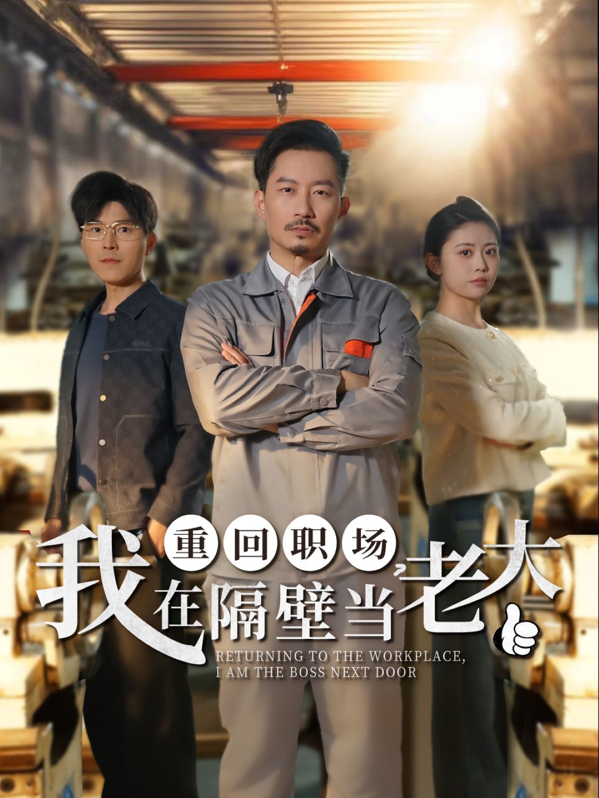 重回職場我在隔壁當(dāng)老大（重回職場，我在隔壁當(dāng)老大）(全集)