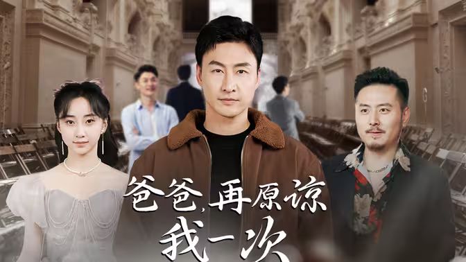 爸爸，再原諒我一次（爸爸，讓我再愛(ài)你一次）(全集)