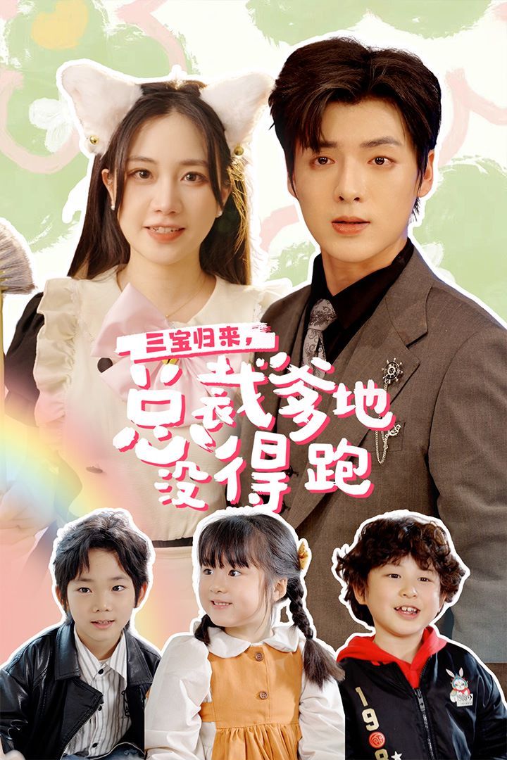 三寶歸來，總裁爹地沒得跑（三寶當(dāng)家爹媽心眼八百個(gè)）（小鬼當(dāng)家純情媽咪火辣辣）(全集)