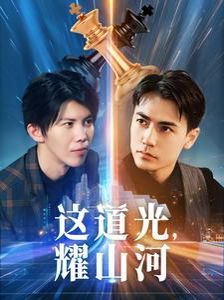 這道光，耀山河（大國榮耀之我為祖國造芯片）(全集)