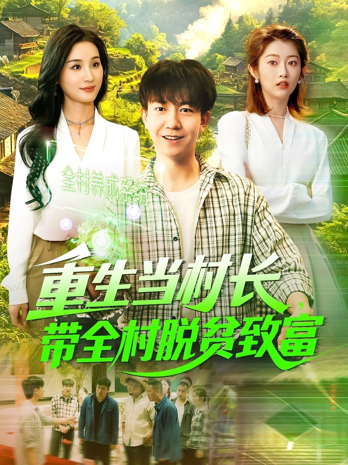 重生當村長，帶全村脫貧致富&重生當村長帶全村脫貧致富(全集)