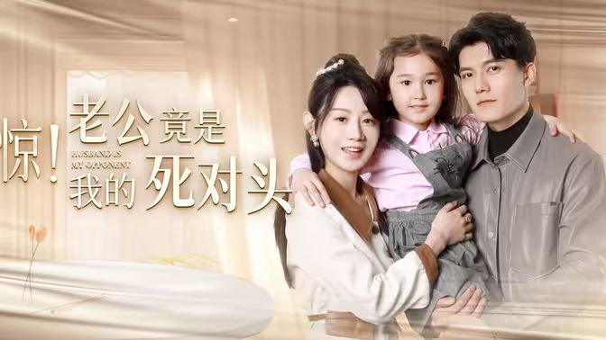 驚！老公竟是我的死對頭(全集)