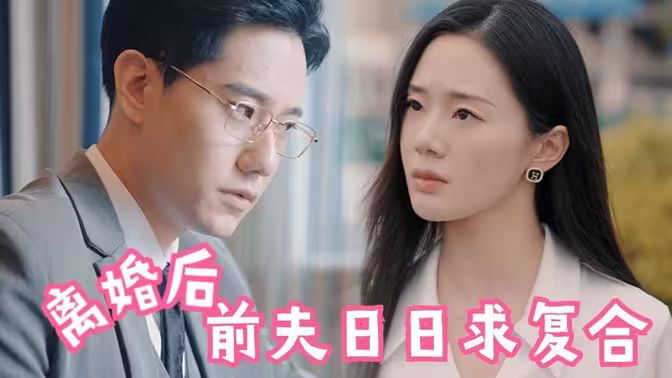 離婚后，前夫日日求復合(全集)