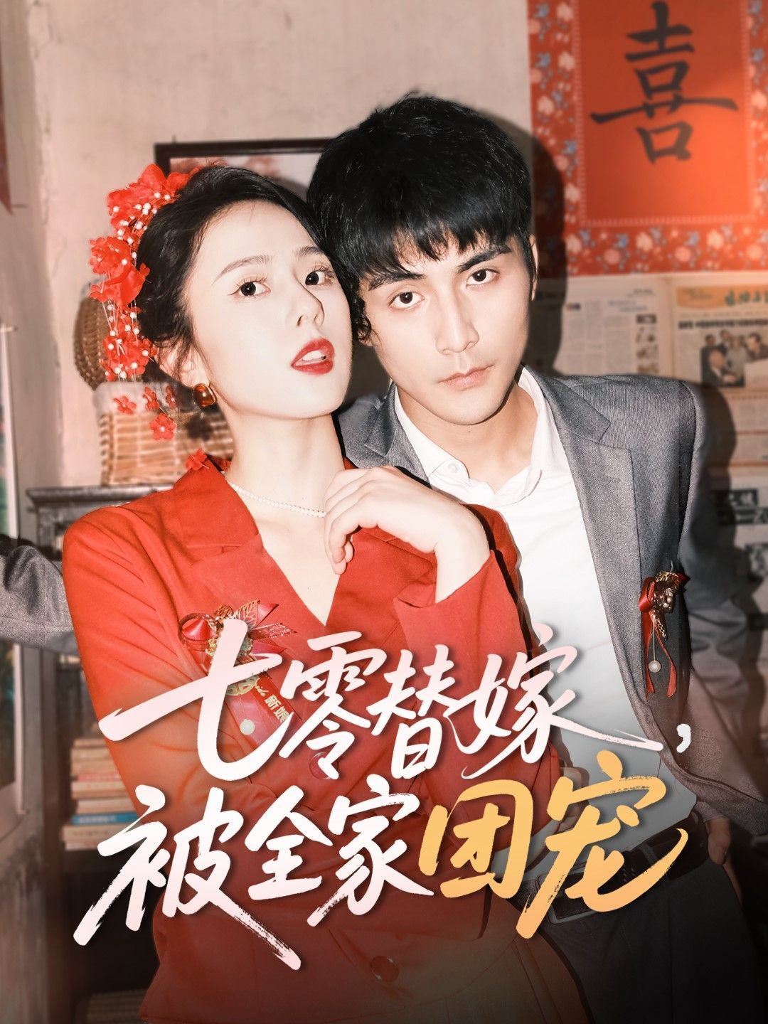 七零替嫁被全家團(tuán)寵(全集)