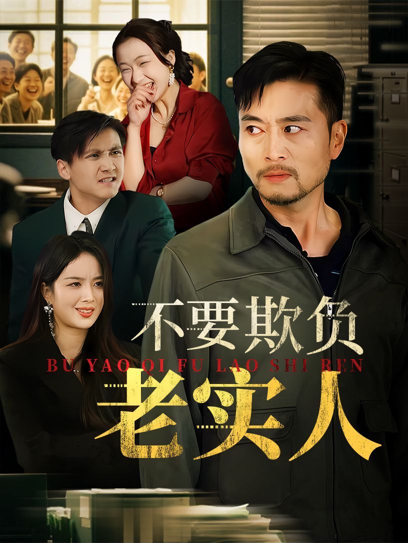 我不是好欺負(fù)的(全集)