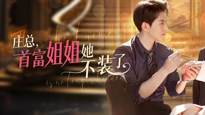 莊總，首富姐姐她不裝了（我媽竟是隱藏大佬）(全集)