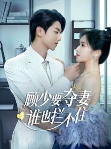 顧少要奪妻誰也攔不?。[婚小十歲老公超寵我）(全集)
