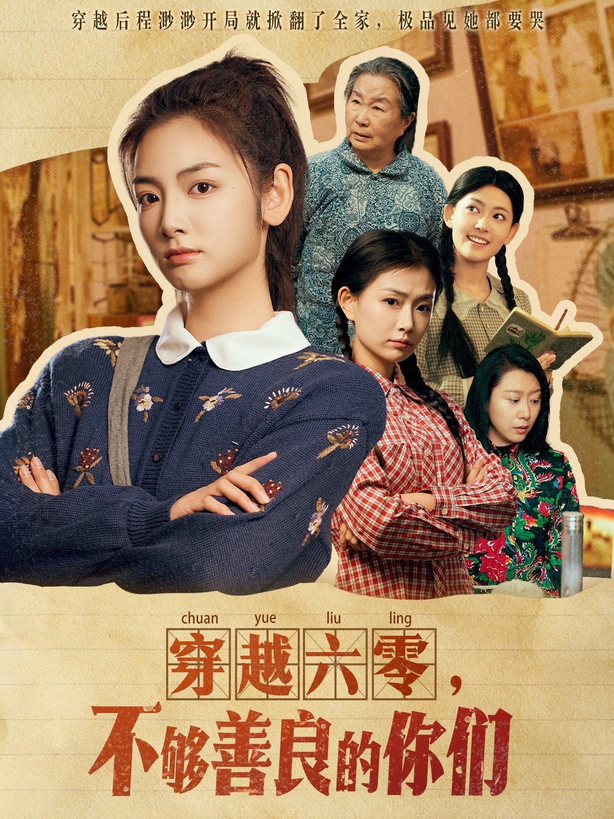 穿越六零不夠善良的你們(全集)