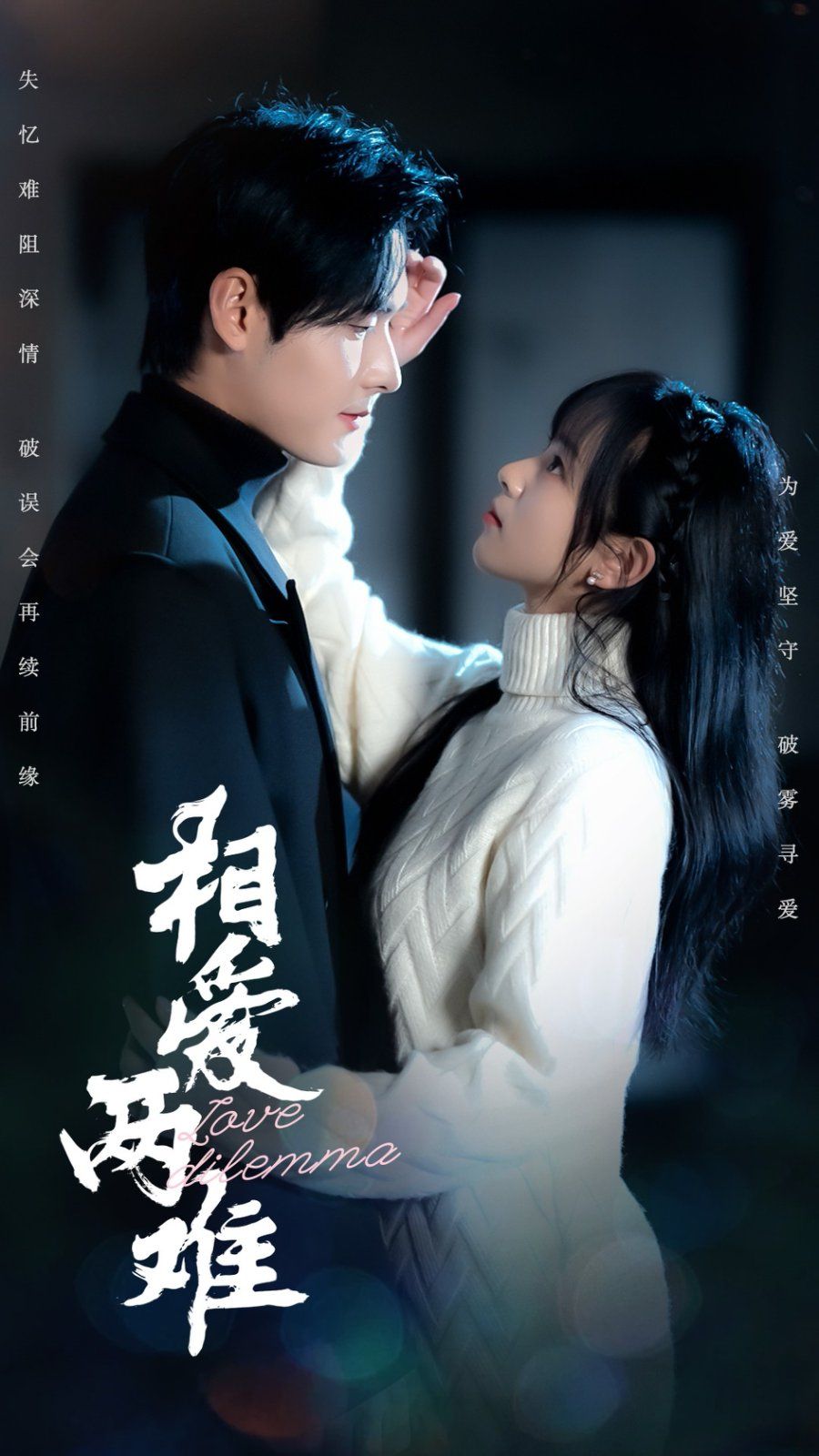 相愛兩難(全集)