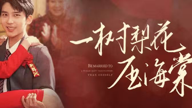 一樹梨花壓海棠（新：我在八零年代當(dāng)后媽）(全集)