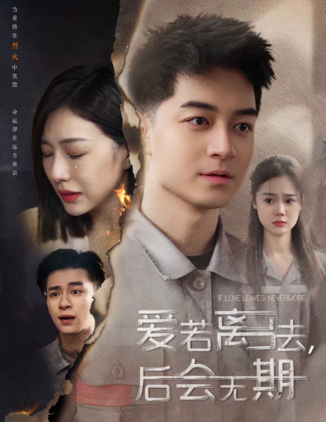 愛(ài)若離去（愛(ài)若離去，后會(huì)無(wú)期）(全集)