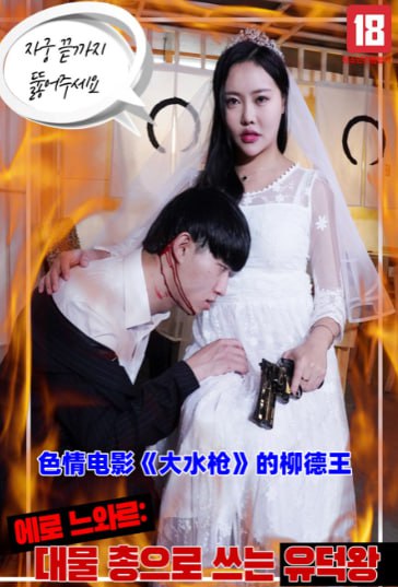 色情電影《大水槍》的柳德王(全集)