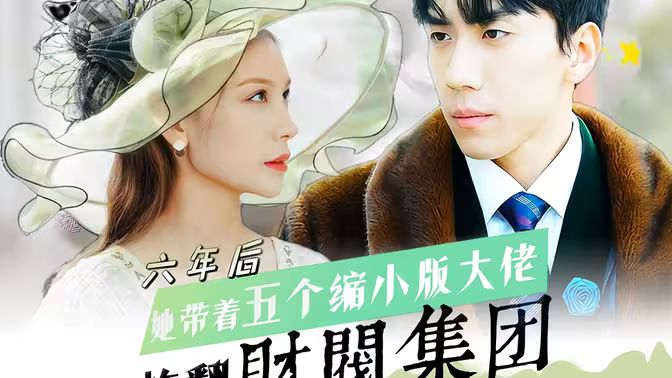 六年后，她帶五個縮小版大佬炸翻財閥集團(全集)