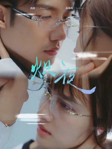 熾夜(新版：入夜，對她上癮)(全集)