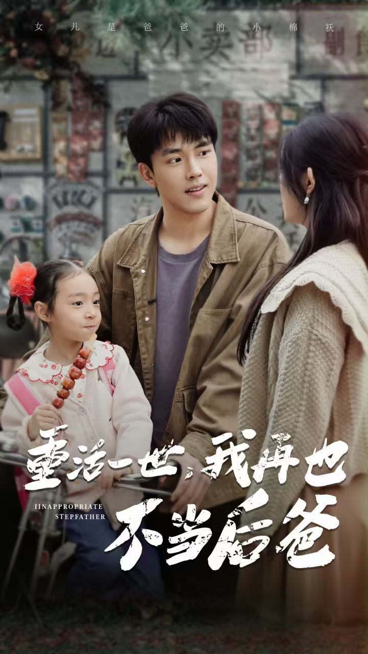 重活一世，我再也不當(dāng)后爸(全集)