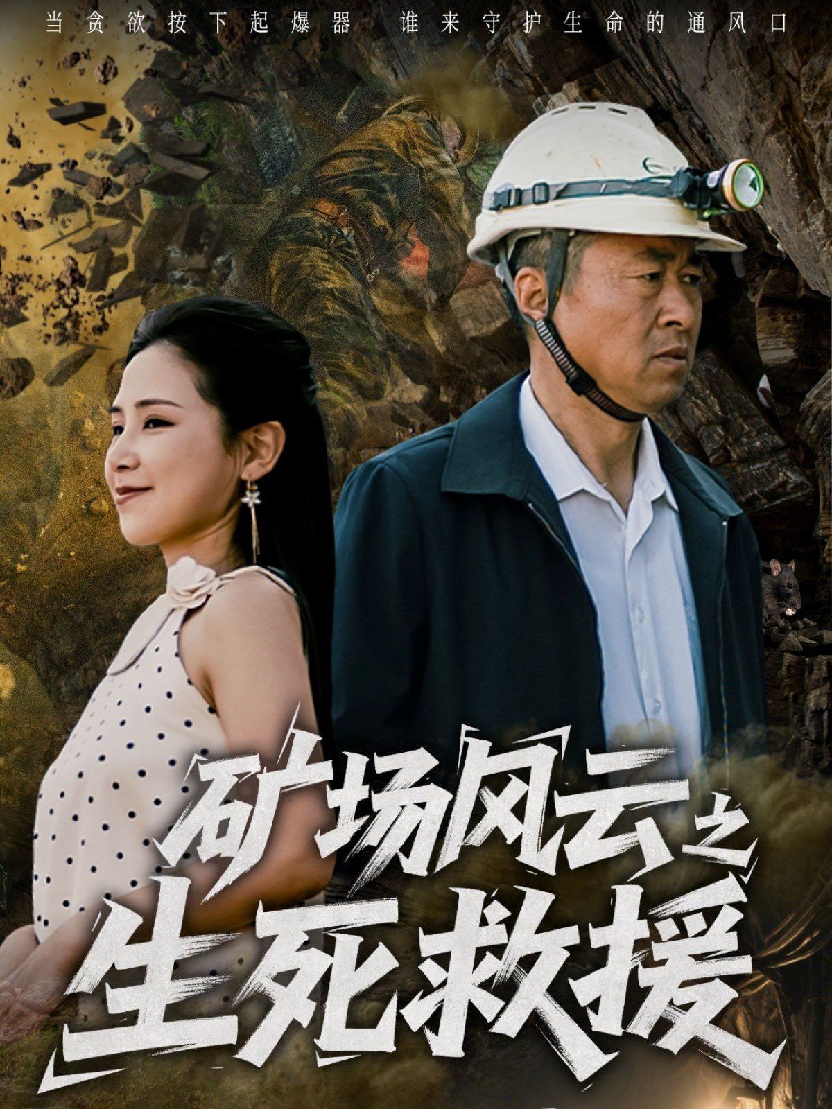礦場風(fēng)云之生死救援(全集)