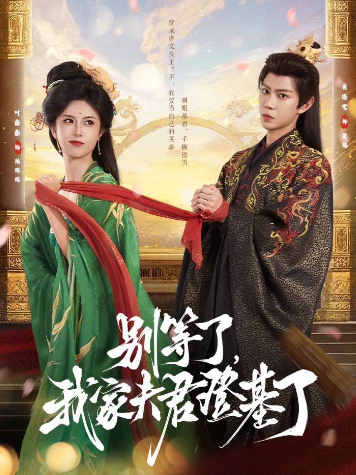 別等了，我家夫君登基了(全集)