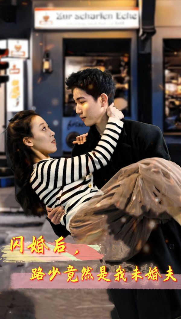 閃婚后，路少竟然是我未婚(全集)