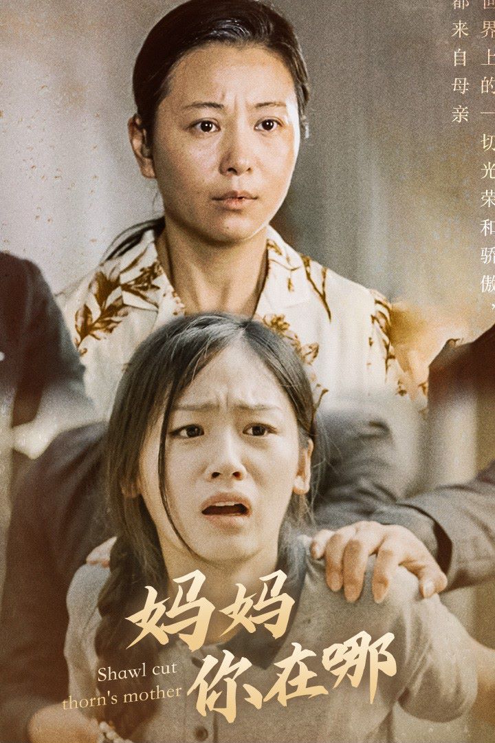 媽媽你在哪（春風(fēng)不改舊時(shí)波）(全集)