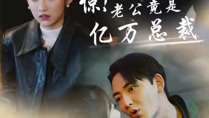 驚！老公竟是億萬總裁(全集)