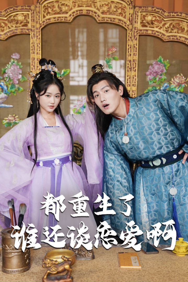 都重生了誰還談戀愛?。ㄕl重生了還談戀愛啊）(全集)
