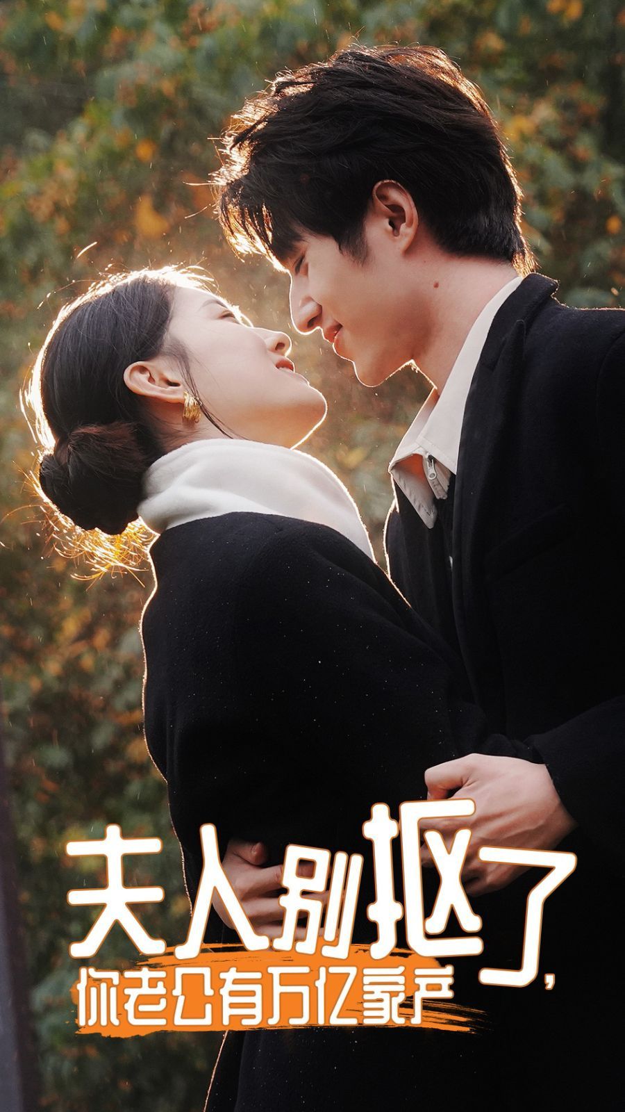 夫人別摳了，你老公有萬(wàn)億家產(chǎn)(全集)