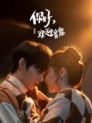 你好，歡迎光臨(全集)