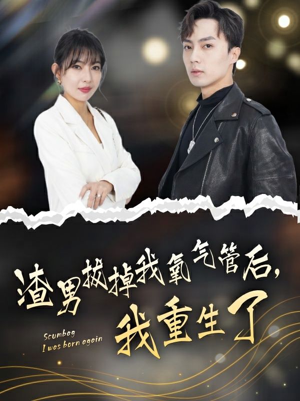 渣男拔掉我氧氣管后，我重生了(全集)