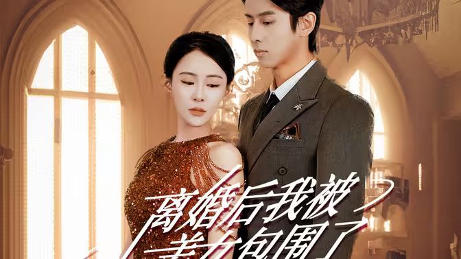 離婚后，我被美女包圍了(全集)