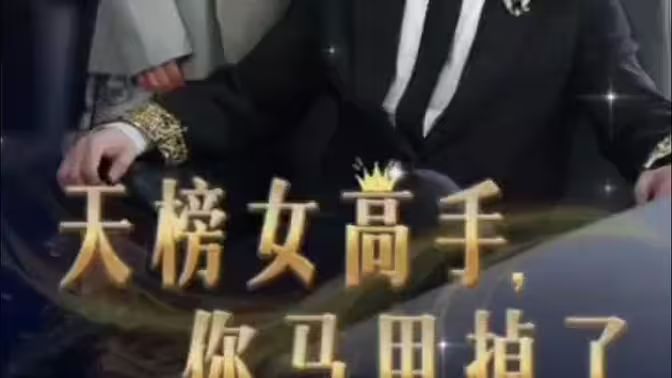 天榜女高手，你馬甲掉了(全集)