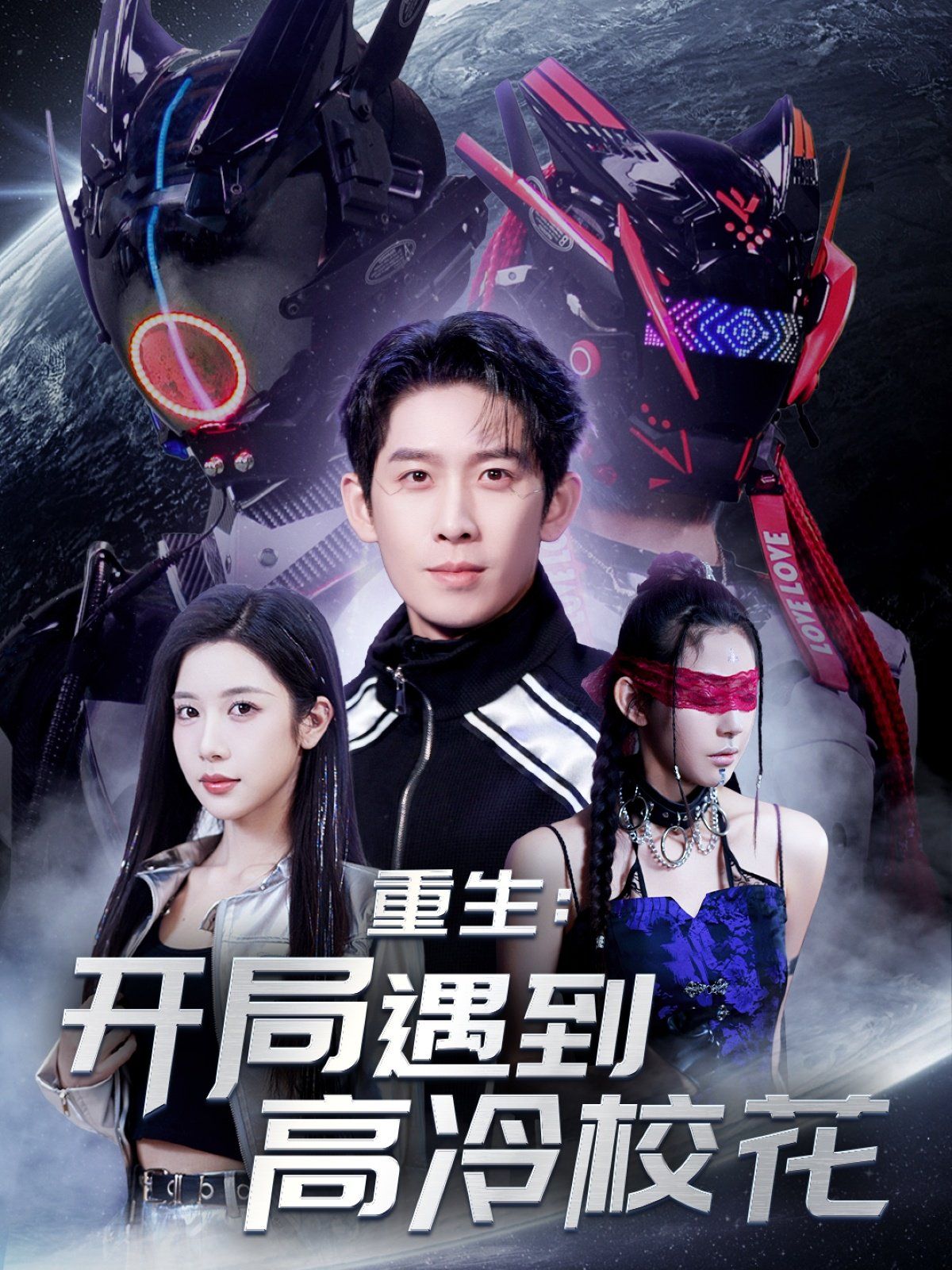 重生開局遇到高冷?；?amp;重生：開局遇到高冷?；?全集)
