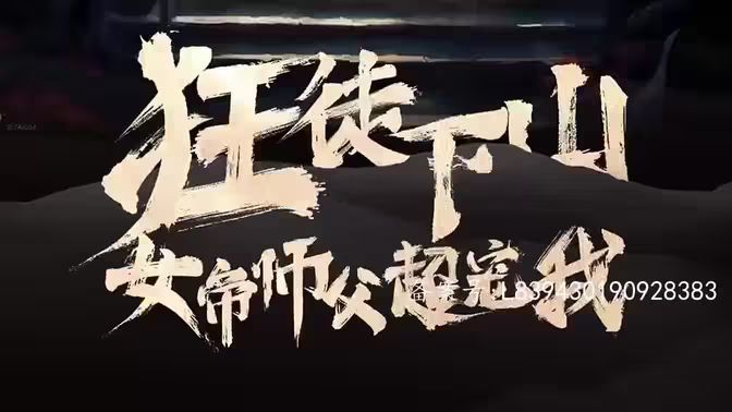 狂徒下山，女帝師傅超寵我(全集)