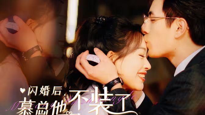 閃婚后，慕總他不裝了(全集)