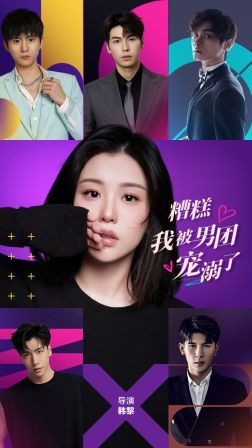 糟糕，我被男團(tuán)寵溺了(全集)