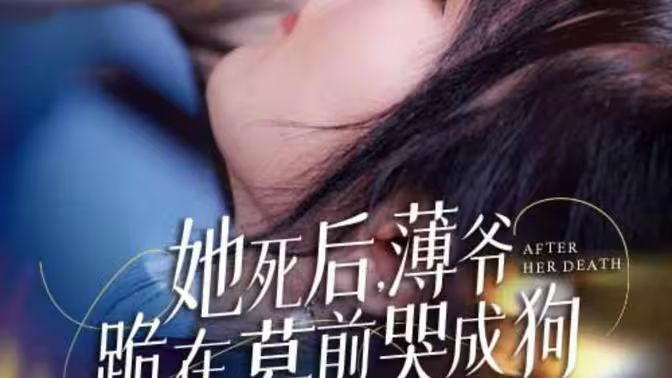 新版：她死后，薄爺跪在墓前哭成狗(全集)