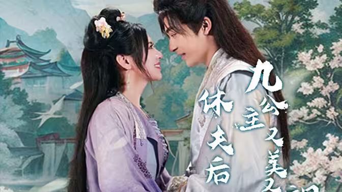 休夫后，九公主又美又颯(全集)