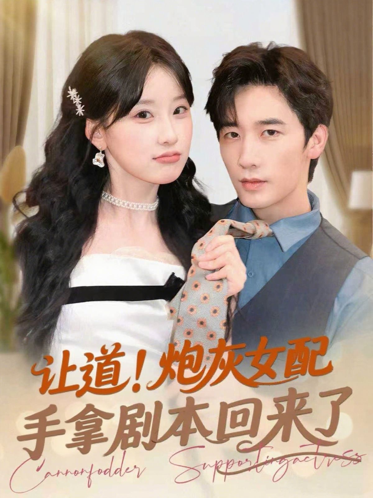 讓道！炮灰女配手拿劇本回來了(全集)