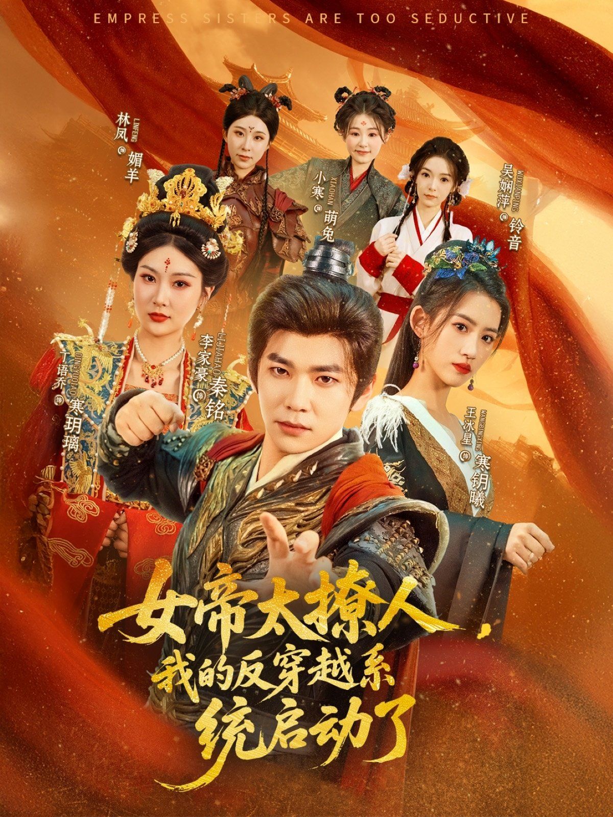 女帝太撩人我的反穿越系統(tǒng)啟動了(全集)